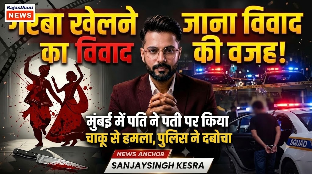 Mumbai Crime: Husband Arrested for Allegedly Attacking Wife After Garba Event